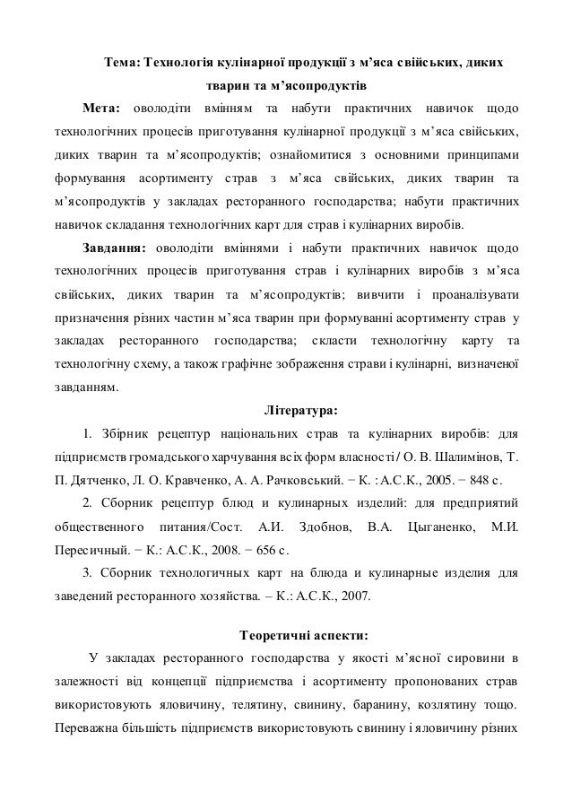Технологія приготування м’яса у закладах громадського харчування Технологія приготування м’яса у закладах громадського харчування
